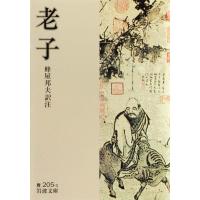 老子 電子書籍版 / 蜂屋邦夫訳注 | ebookjapan ヤフー店