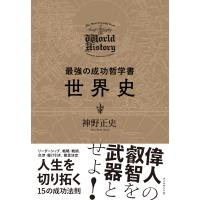 最強の成功哲学書 世界史 電子書籍版 / 神野正史 | ebookjapan ヤフー店