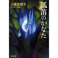 狐笛のかなた(新潮文庫) 電子書籍版 / 上橋菜穂子 | ebookjapan ヤフー店