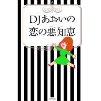 DJあおいの恋の悪知恵 電子書籍版 / 著者:DJあおい | ebookjapan ヤフー店