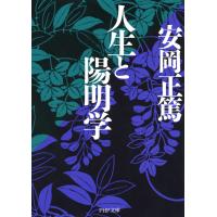 人生と陽明学 電子書籍版 / 著:安岡正篤 | ebookjapan ヤフー店