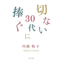 切ない30代に捧ぐ 電子書籍版 / 著者:内館牧子 | ebookjapan ヤフー店