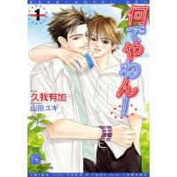 何でやねん!(1) 電子書籍版 / 著:久我有加 イラスト:山田ユギ | ebookjapan ヤフー店