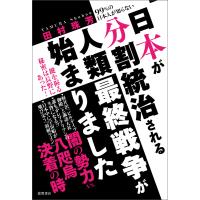 99%の日本人が知らない 日本が分割統治される人類最終戦争が始まりました 電子書籍版 / 著:田村珠芳 | ebookjapan ヤフー店
