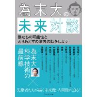 為末大の未来対談 電子書籍版 / 為末大 | ebookjapan ヤフー店