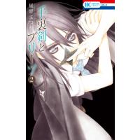 手裏剣とプリーツ (2) 電子書籍版 / 樋野まつり | ebookjapan ヤフー店