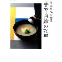 笠原将弘の世界 「賛否両論」の76皿 電子書籍版 / 笠原将弘 | ebookjapan ヤフー店