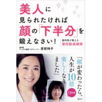 美人に見られたければ顔の「下半分」を鍛えなさい! 歯科医が教える整形級美顔術 電子書籍版 / 是枝伸子 | ebookjapan ヤフー店