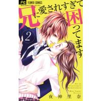 兄に愛されすぎて困ってます (2) 電子書籍版 / 夜神里奈 | ebookjapan ヤフー店