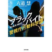 ブラックバイト〜警視庁行動科学課〜 電子書籍版 / 六道 慧 | ebookjapan ヤフー店