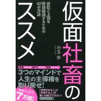 仮面社畜のススメ 電子書籍版 / 著:小玉歩 | ebookjapan ヤフー店