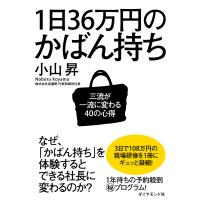 1日36万円のかばん持ち 電子書籍版 / 小山昇 | ebookjapan ヤフー店
