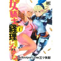 女騎士、経理になる。 (1) 【電子限定カラー収録】 電子書籍版 / 作画:三ツ矢彰 原作:Rootport | ebookjapan ヤフー店