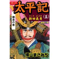 太平記 (5) 電子書籍版 / 横山まさみち | ebookjapan ヤフー店