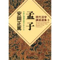 現代活学講話選集3 孟子 不安と混迷の時代だからこそ 電子書籍版 / 著:安岡正篤 | ebookjapan ヤフー店