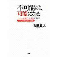 不可能は、可能になる 「一生、車椅子」の宣告を受けたロボット研究者の挑戦 電子書籍版 / 著:古田貴之 | ebookjapan ヤフー店