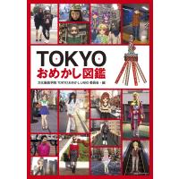 TOKYOおめかし図鑑 電子書籍版 / 文化服装学院TOKYOおめかしLABO委員会(編者) | ebookjapan ヤフー店