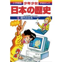 学習まんが 少年少女日本の歴史21 現代の日本 ―昭和後期・平成― 電子書籍版 / 児玉幸多(監修)/あおむら純(まんが) | ebookjapan ヤフー店