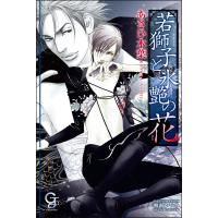 若獅子と氷艶の花【イラスト入り】 電子書籍版 / あさひ木葉/朝南かつみ | ebookjapan ヤフー店