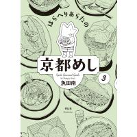 はらへりあらたの京都めし(3) 電子書籍版 / 魚田南 | ebookjapan ヤフー店