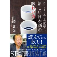 No.1ソムリエが語る、新しい日本酒の味わい方 電子書籍版 / 田崎真也 | ebookjapan ヤフー店