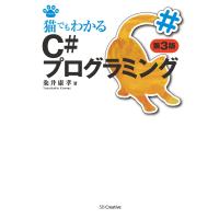 猫でもわかるC#プログラミング 第3版 電子書籍版 / 粂井康孝 | ebookjapan ヤフー店