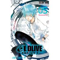 エルドライブ【elDLIVE】 (5) 電子書籍版 / 天野明 | ebookjapan ヤフー店