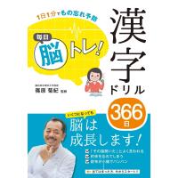 1日1分でもの忘れ予防 毎日脳トレ! 漢字ドリル366日 電子書籍版 / 監修:篠原菊紀 | ebookjapan ヤフー店