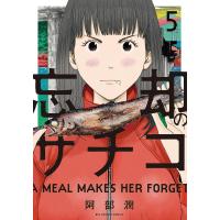 忘却のサチコ (5) 電子書籍版 / 阿部 潤 | ebookjapan ヤフー店