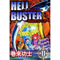 ヘルバスター〜地獄を狩る者〜 (2) 電子書籍版 / 巻来功士 | ebookjapan ヤフー店