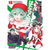 はたらく魔王さま!15 電子書籍版 / 著者:和ヶ原聡司 イラスト:029 | ebookjapan ヤフー店