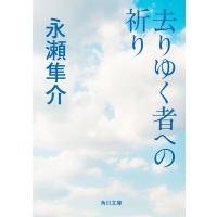去りゆく者への祈り 電子書籍版 / 著者:永瀬隼介 | ebookjapan ヤフー店