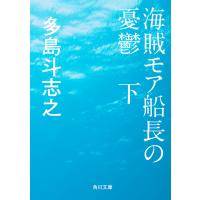 海賊モア船長の憂鬱 下 電子書籍版 / 著者:多島斗志之 | ebookjapan ヤフー店