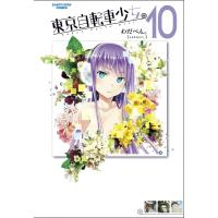 東京自転車少女。(10) 電子書籍版 / 著:わだぺん。 | ebookjapan ヤフー店