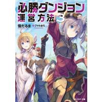 必勝ダンジョン運営方法 : 3 電子書籍版 / 雪だるま/ファルまろ | ebookjapan ヤフー店