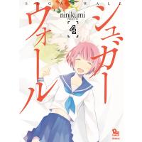 シュガーウォール(4) 電子書籍版 / ninikumi | ebookjapan ヤフー店