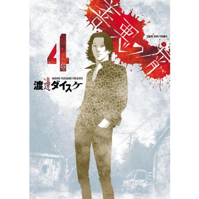 善悪の屑 全巻（本、雑誌、コミック）のおすすめ人気商品一覧 通販