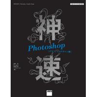 神速Photoshop[グラフィックデザイン編] CS6/CC/CC 2015対応 電子書籍版 | ebookjapan ヤフー店