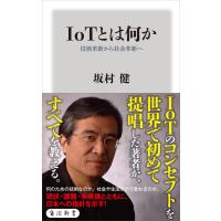 IoTとは何か 技術革新から社会革新へ 電子書籍版 / 著者:坂村健 | ebookjapan ヤフー店