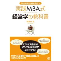 実践MBA式経営学の教科書 電子書籍版 / 鴨志田晃 | ebookjapan ヤフー店