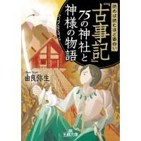 読めば読むほど面白い『古事記』75の神社と神様の物語 電子書籍版 / 由良弥生 | ebookjapan ヤフー店