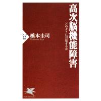 高次脳機能障害 どのように対応するか 電子書籍版 / 著:橋本圭司 | ebookjapan ヤフー店