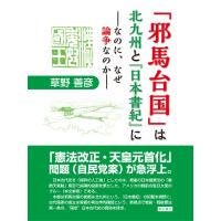 「邪馬台国」は北九州と『日本書紀』に ――なのに、なぜ論争なのか―― 電子書籍版 / 草野善彦 | ebookjapan ヤフー店