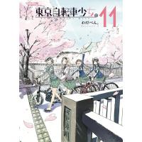 東京自転車少女。(11) 電子書籍版 / 著:わだぺん。 | ebookjapan ヤフー店