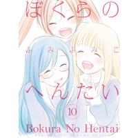 ぼくらのへんたい(10)【特典ペーパー付き】 電子書籍版 / ふみふみこ | ebookjapan ヤフー店