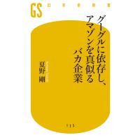 グーグルに依存し、アマゾンを真似るバカ企業 電子書籍版 / 著:夏野剛 | ebookjapan ヤフー店