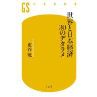 世界と日本経済30のデタラメ 電子書籍版 / 著:東谷暁 | ebookjapan ヤフー店