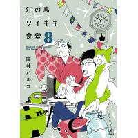 江の島ワイキキ食堂(8) 電子書籍版 / 岡井ハルコ | ebookjapan ヤフー店