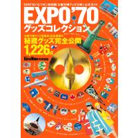 EXPO’70グッズコレクション 電子書籍版 / 編:KansaiWalker編集部 | ebookjapan ヤフー店