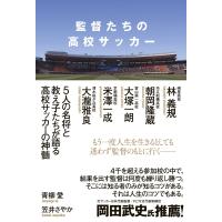 監督たちの高校サッカー 電子書籍版 / 青柳愛/笠井さやか | ebookjapan ヤフー店